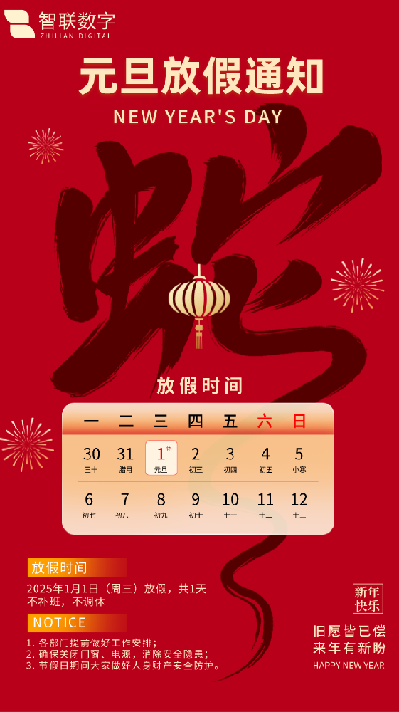新歲序開(kāi)初心同在|智聯(lián)數(shù)字祝大家元旦快樂(lè)！