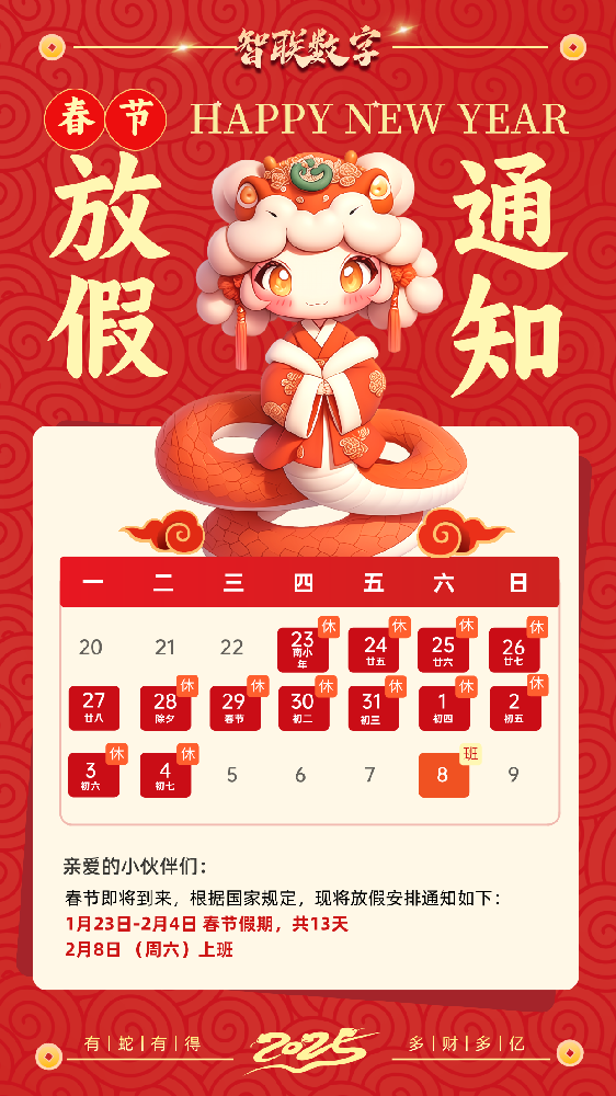 福蛇迎春過(guò)新年，智聯(lián)數(shù)字2025蛇年春節(jié)放假通知！