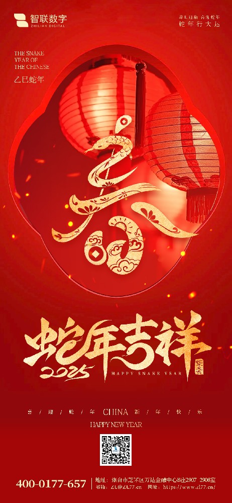 小年到，福氣到｜智聯數字祝大家 蛇年好運萬事勝意！