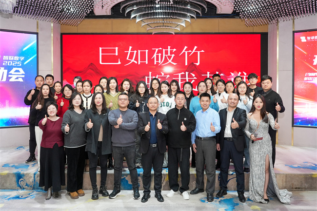 “巳如破竹，蛇我其誰”智聯數字2025年啟動大會及2024年總結表彰大會圓滿成功！