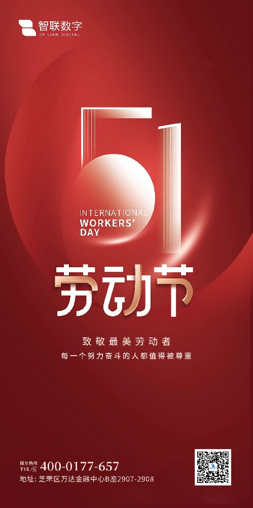 2025年智聯數字 五一勞動節放假通知！