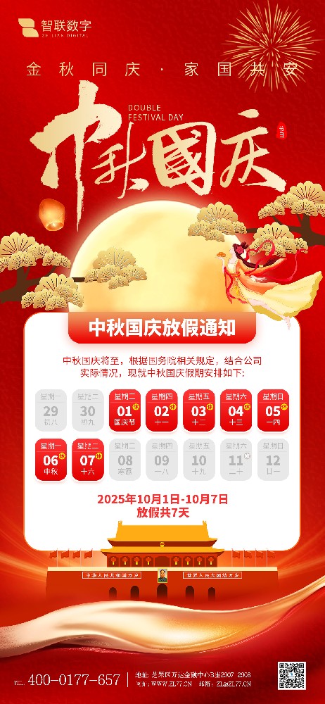 雙節同慶，共賀華誕與團圓——智聯數字放假通知！