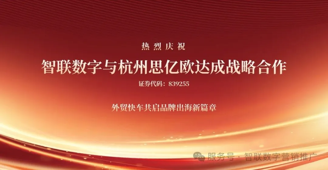智聯(lián)數(shù)字×思億歐「外貿(mào)快車」深度合作啟動(dòng)！外貿(mào)快車+社媒營銷雙引擎賦能機(jī)械設(shè)備出海新范式
