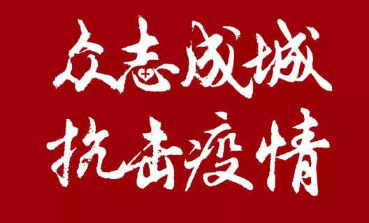 我司20萬助力企業更好的開展網絡營銷，共度難關