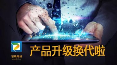 【智聯(lián)網(wǎng)絡】快速見效系統(tǒng)，30天接到詢盤