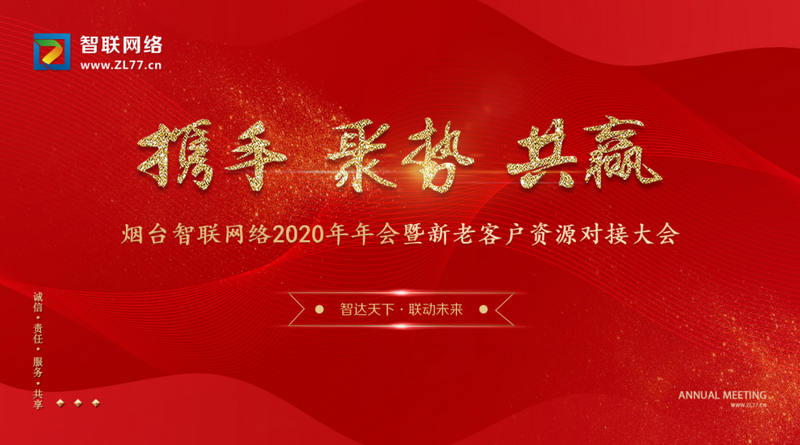 煙臺智聯(lián)網(wǎng)絡年會主題背景.jpg