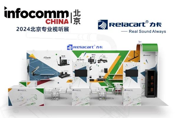 北京視聽展圓滿落幕丨Relacart·力卡與您相約廣州國際燈光音響展覽會(huì)！